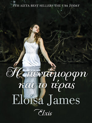 cover image of Η πεντάμορφη και το τέρας